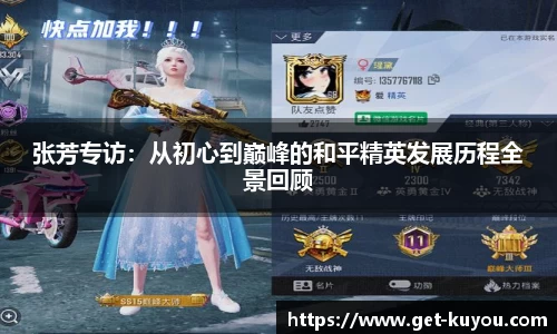 张芳专访：从初心到巅峰的和平精英发展历程全景回顾