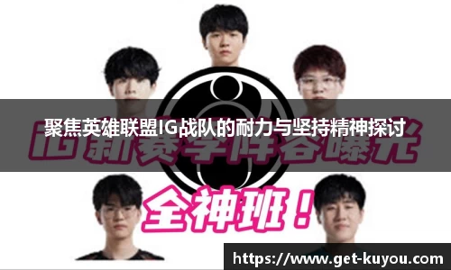 聚焦英雄联盟IG战队的耐力与坚持精神探讨