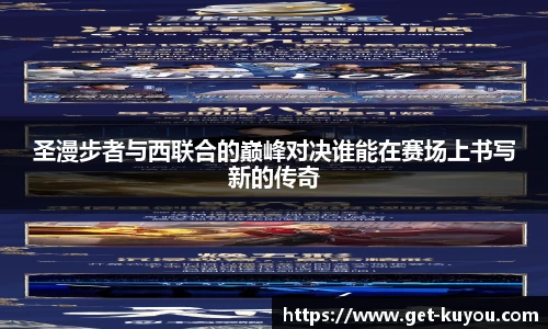 圣漫步者与西联合的巅峰对决谁能在赛场上书写新的传奇